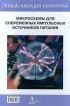 Микросхемы для современных импульсных источников питания - 2