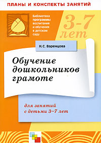 Обучение дошкольников грамоте: Для занятий с детьми 3-7 лет - 2-е издание