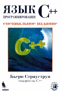 Язык программирования С++ Специальное издание