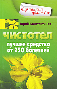 Чистотел: Лучшее средство от 250 болезней
