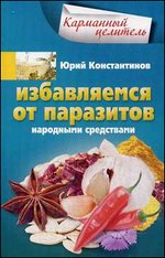 Избавляемся от паразитов народными средствами