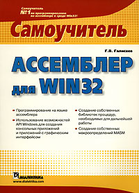 Самоучитель Ассемблер для Win 32