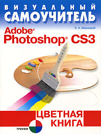 Визуальный самоучитель Adobe Photoshop CS3 Цветная книга