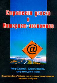 Стратегии успеха в Интернет-экономике