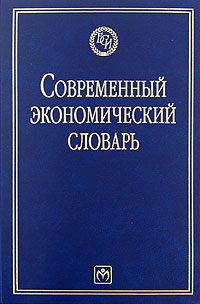 Современный экономический словарь