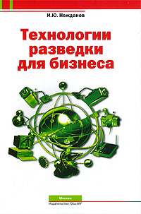 Технологии разведки для бизнеса