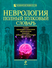 Неврология. Полный толковый словарь