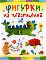 Фигурки из пластилина