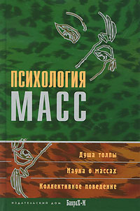 Психология масс: Хрестоматия