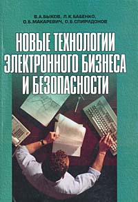 Новые технологии электронного бизнеса и безопасности