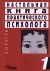 Настольная книга практического психолога. Книга 1. Система работы психолога с детьми разного возраста