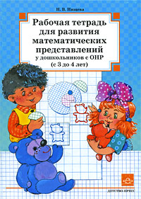 Рабочая тетрадь для развития математических представлений у дошкольников с ОНР (с 3 до 4 лет)