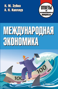 Международная экономика: ответы на экзаменационные вопросы 2-е издание