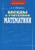 Беседы с учителями математики: Учебно-методическое пособие - 2-е издание