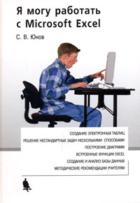 Я могу работать с Microsoft Excel