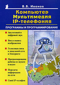 Компьютер, мультимеда, IP - телефония: программы и программирование