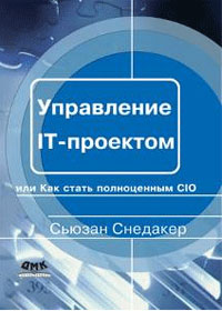 Управление IT-проектом, или Как стать полноценным CIO