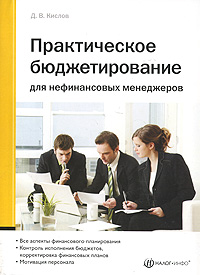 Практическое бюджетирование для нефинансовых менеджеров