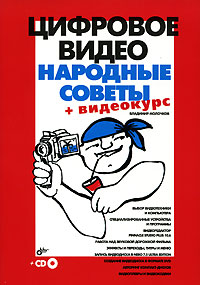 Цифровое видео. Народные советы + Видеокурс