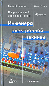 Карманный справочник инженера электронной техники