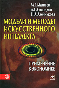 Модели и методы искусственного интеллекта. Применение в экономике