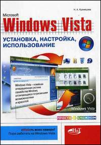 Windows Vista Установка Настройка Использование