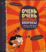 Очень очень важные вопросы о жизни, о Вселенной и обо всем на свете