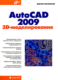 AutoCAD 2009: 3D-моделирование
