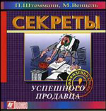 Секреты успешного продавца