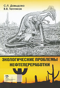Экологические проблемы нефтепереработки: Учебное пособие для вузов