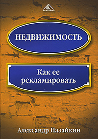 Недвижимость: Как ее рекламировать