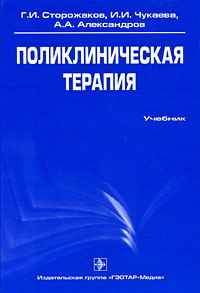 Поликлиническая терапия: Учебник для вузов