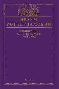 Воспитание христианского государя