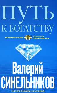 Путь к богатству. Как стать и богатым, и счастливым