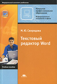 Текстовый редактор Word: Учебное пособие