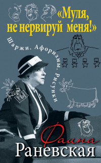 Муля, не нервируй меня! Шаржи. Афоризмы. Рисунки