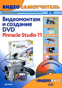 Видеомонтаж и создание DVD Pinnacle Studio 11: Русская версия