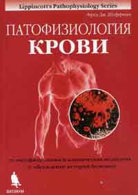 Патофизиология крови