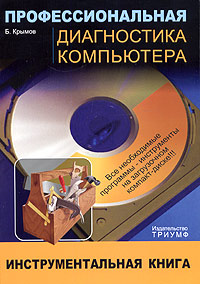 Профессиональная диагностика компьютера