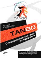 Танго. Операционная система из будущего