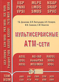 Мультисервисные АТМ-сети