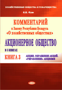 Комментарий к Закону Республики Беларусь «О хозяйственных обществах». Акционерное общество. В 5 кн. Кн. 3. Акции. Обращение акций. "Управление" акциями