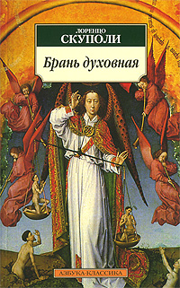 Брань духовная, или Наука о совершенной победе самого себя. Что есть духовная жизнь и как на нее настроиться?