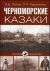 Черноморские казаки. История казачества