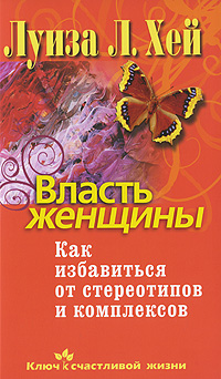 Власть женщины. Как избавиться от стереотипов и комплексов
