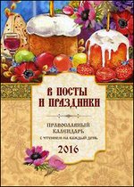 В посты и праздники. Православный календарь на 2016 год с чтением на каждый день