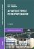 Архитектурное проектирование: Учебник для ссузов - 4-е издание