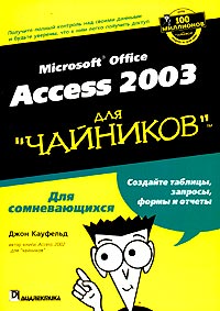 Microsoft Office Access 2003 для "чайников"