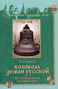 Колокола земли Русской. Из глубины веков до наших дней