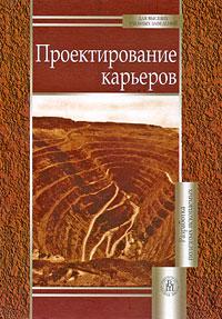 Проектирование карьеров: Учебник для вузов - 3-е издание
